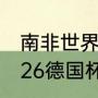 南非世界杯德国队阵容（2021年10月26德国杯的比赛结果）