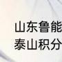 山东鲁能2022中超赛程（2022鲁能泰山积分榜）