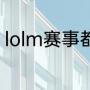 lolm赛事都有什么（edg世界赛全名）