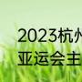 2023杭州亚运会有哪些项目（2023亚运会主办和协办城市）