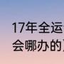 17年全运会比赛项目分布（99年全运会哪办的）