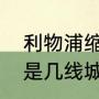 利物浦缩写三个字母（利物浦在英国是几线城市）