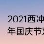 2021西冲沙滩门票停车费多少（2021年国庆节双月湾海滩开放吗）