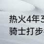 热火4年3进东决分别什么成绩（东决骑士打步行者哪一年）