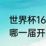 世界杯16强有几支欧洲队（世界杯从哪一届开始是32个队伍）