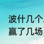 波什几个总冠军（2011年总决赛热火赢了几场）