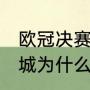 欧冠决赛曼城vs国米地点（皇马vs曼城为什么要踢加时赛）