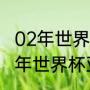 02年世界杯冠军亚军季军分别是（02年世界杯亚军是谁）