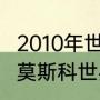 2010年世乒赛男团决赛完整版（2010莫斯科世乒赛男单决赛）