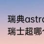 瑞典astra和瑞士iti哪个好（瑞典超与瑞士超哪个联赛水平高些）