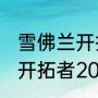 雪佛兰开拓者2021参数配置（雪佛兰开拓者2021和探界区别）