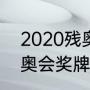 2020残奥会多少金牌（2020东京残奥会奖牌榜排名）