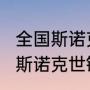 全国斯诺克团体锦标赛赛程（2022年斯诺克世锦赛16进8赛程）