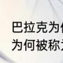 巴拉克为何被称为“千年老2”（巴拉克为何被称为“千年老2”）