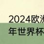 2024欧洲杯预选赛意大利赛程（九四年世界杯意大利赛程）