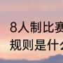 8人制比赛越位的规则（九人制足球赛规则是什么）