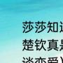 莎莎知道陈梦和王楚钦谈恋爱吗（王楚钦真是个多情的种子，到底在跟谁谈恋爱）