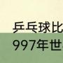 乒乓球比赛历史上追回局点最多的（1997年世乒赛男子团体半决赛）