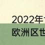 2022年世界杯欧洲区积分榜（2021欧洲区世预赛积分榜）