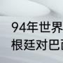 94年世界杯阿根廷阵容（90世界杯阿根廷对巴西阵容）