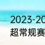 2023-2024赛季亚冠规则（2023澳超常规赛规则）