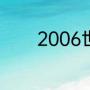 2006世界杯英格兰首发阵容