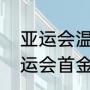 亚运会温州分会场项目介绍（杭州亚运会首金是哪个项目）