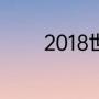 2018世界杯瑞士小组赛成绩