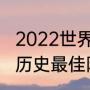 2022世界杯西班牙阵容（西班牙男篮历史最佳阵容）