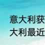 意大利获得过多少次世界杯冠军（意大利最近一次世界杯冠军）