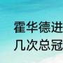 霍华德进入湖人的表现（霍华德拿了几次总冠军）