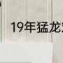 19年猛龙对勇士总决赛哪场最激烈