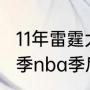 11年雷霆大战灰熊谁赢了（2010-11赛季nba季后赛各球队大比分）