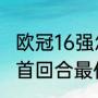 欧冠16强怎么分组（2021年欧冠16强首回合最佳阵容）