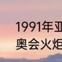 1991年亚运会火炬手（2022北京冬奥会火炬手）