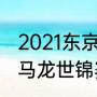 2021东京奥运会马龙比赛全程文字（马龙世锦赛几次冠军）