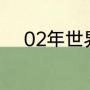 02年世界杯阿根廷主力门将是谁