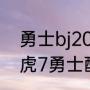 勇士bj2022jlc参数信息（2022款瑞虎7勇士配什么品牌变速箱）