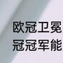 欧冠卫冕冠军直接参加欧冠规则（欧冠冠军能直接晋级下届欧冠联赛吗）