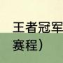 王者冠军杯赛程（2021年欧洲冠军杯赛程）