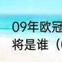 09年欧冠半决赛切尔西对巴萨巴萨门将是谁（08-09欧冠球员四强名单）