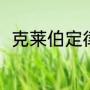 克莱伯定律公式（克莱伯定律意义）