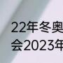 22年冬奥会几月几日几时开慕（冬运会2023年几月几日开幕）