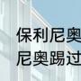 保利尼奥参加2018世界杯了吗（保利尼奥踢过几届世界杯吗）