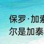 保罗·加索尔的生涯数据（保罗·加索尔是加泰罗尼亚人吗）