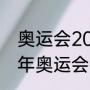 奥运会2024是哪个国家主办（2024年奥运会举办国家及城市）