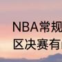 NBA常规赛mvp奖杯叫什么（nba分区决赛有mvp吗）