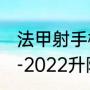 法甲射手榜完整排名（法甲联赛2021-2022升降级规则）