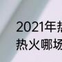 2021年热火夺冠概率（2020湖人v热火哪场比赛好看）