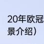 20年欧冠决赛冠军（2021欧冠决赛背景介绍）